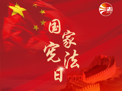 宪法宣传周｜2025年“宪法宣传周”来了！